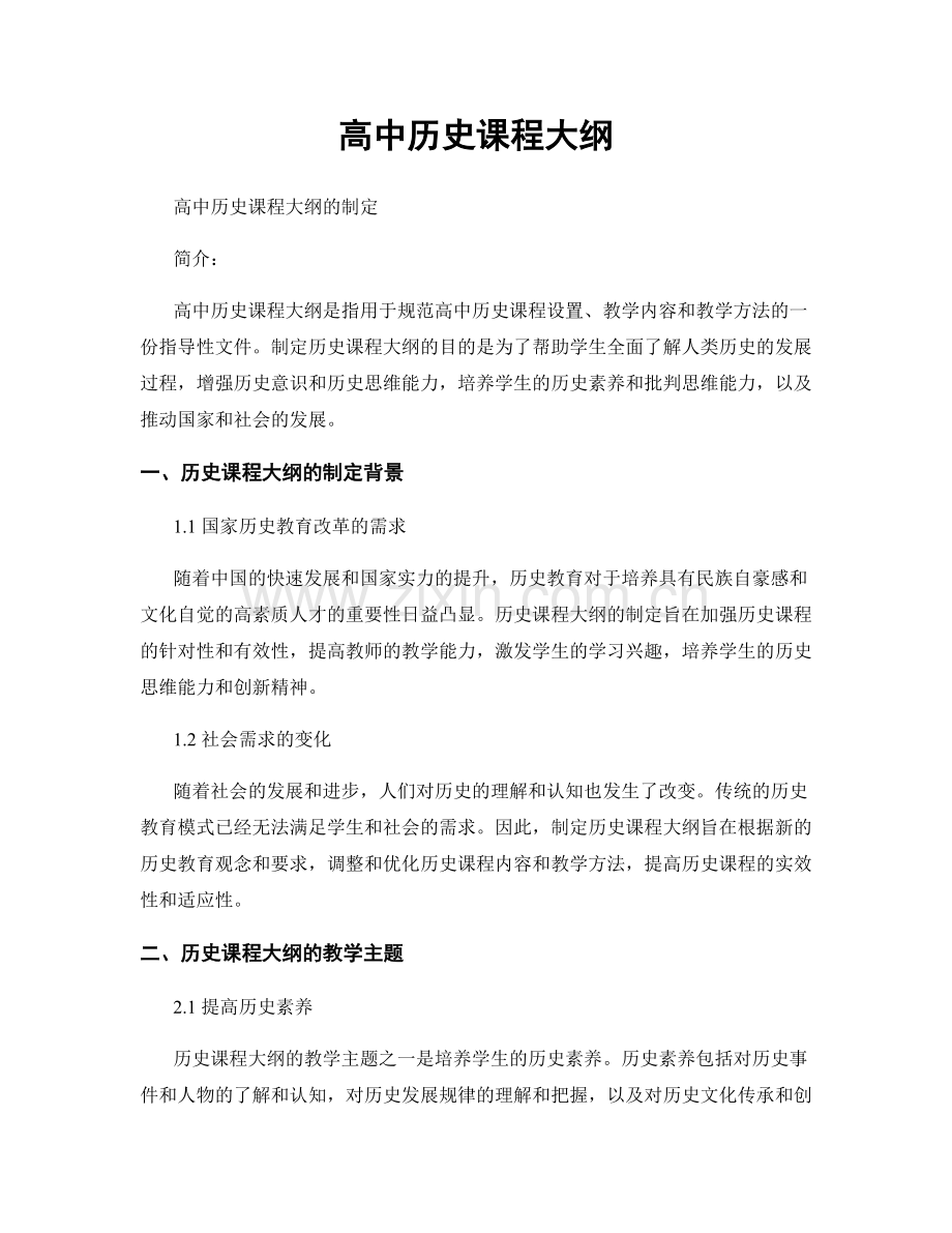 高中历史课程大纲.docx_第1页