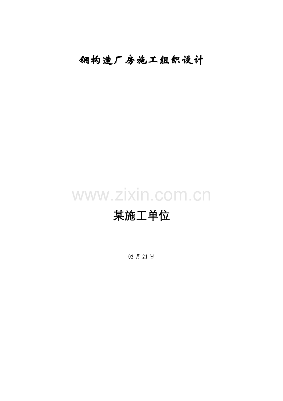 钢结构厂房综合项目施工组织设计.doc_第1页