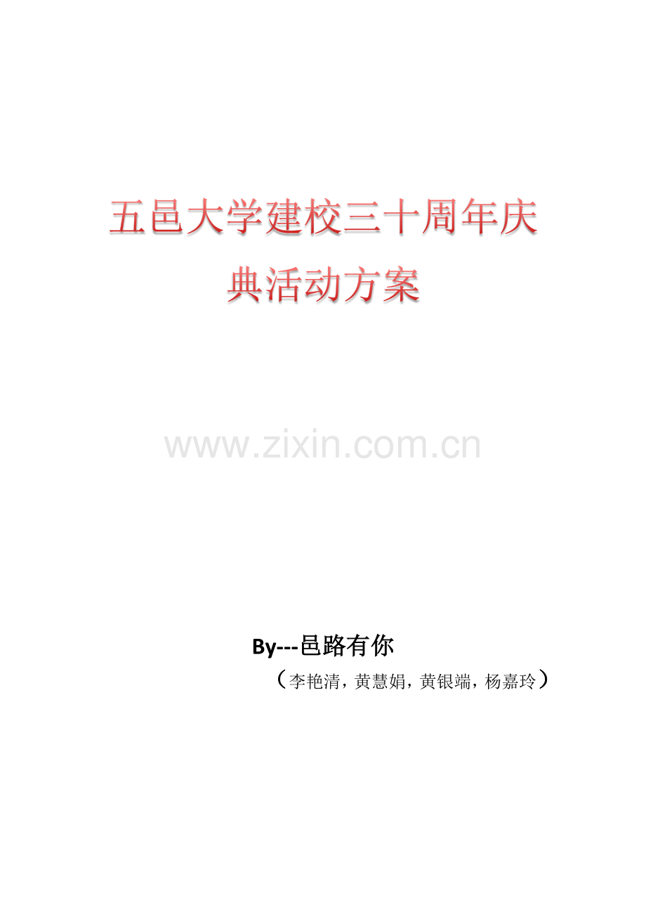 建校三十周年庆典活动专项方案.docx_第1页