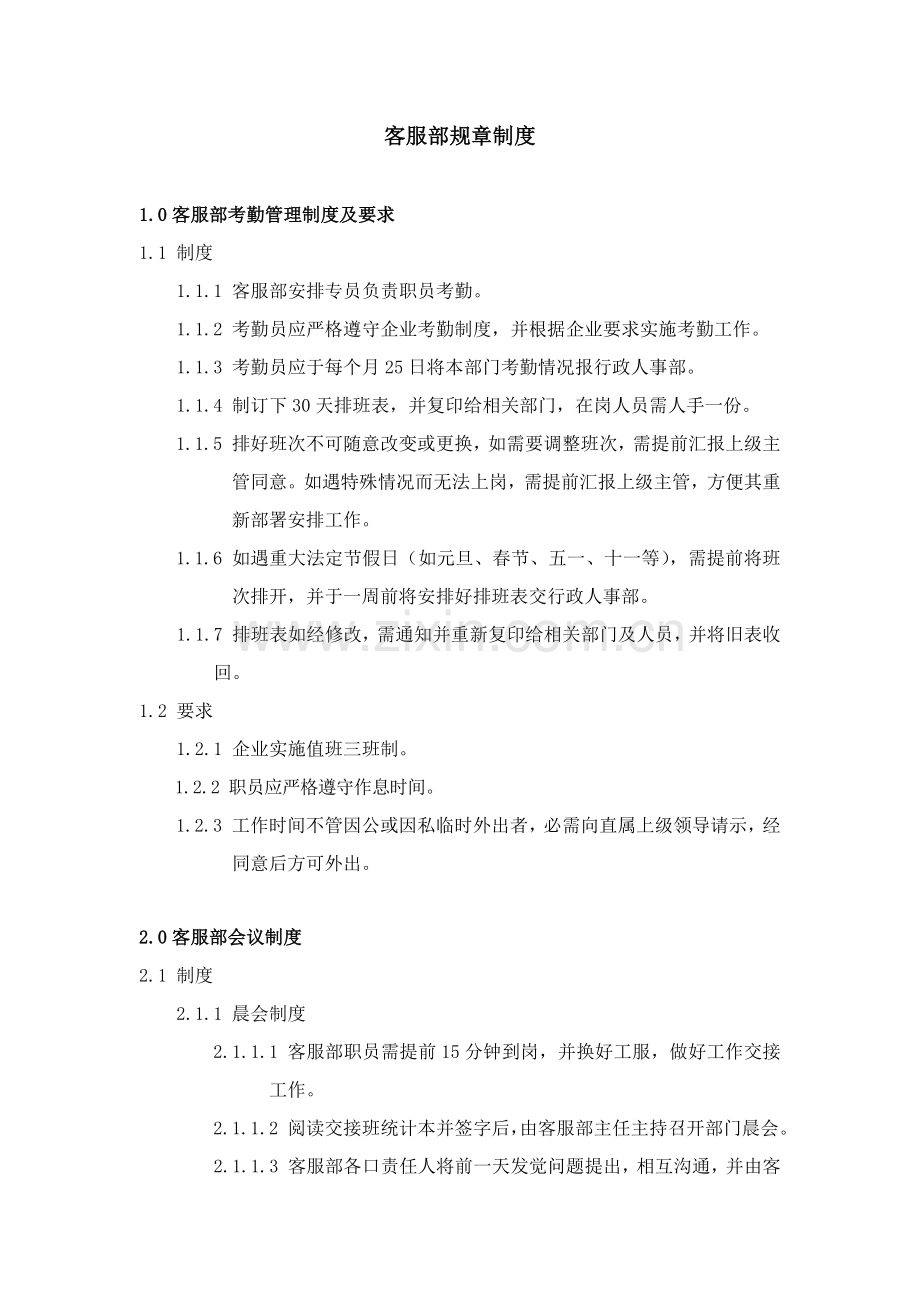 客服部专项规章新规制度.docx_第1页