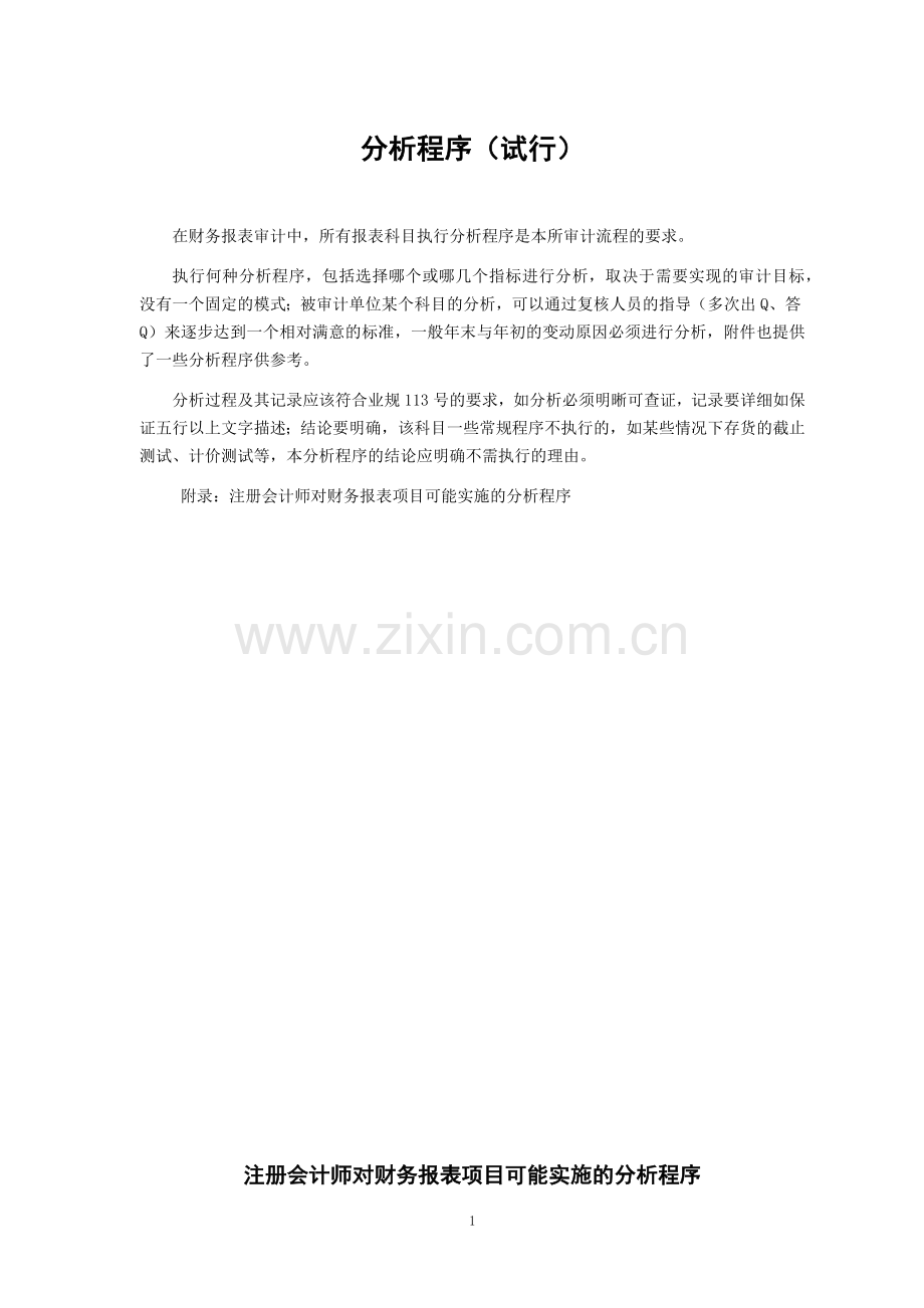 会计师事务所分析程序(试行).docx_第1页