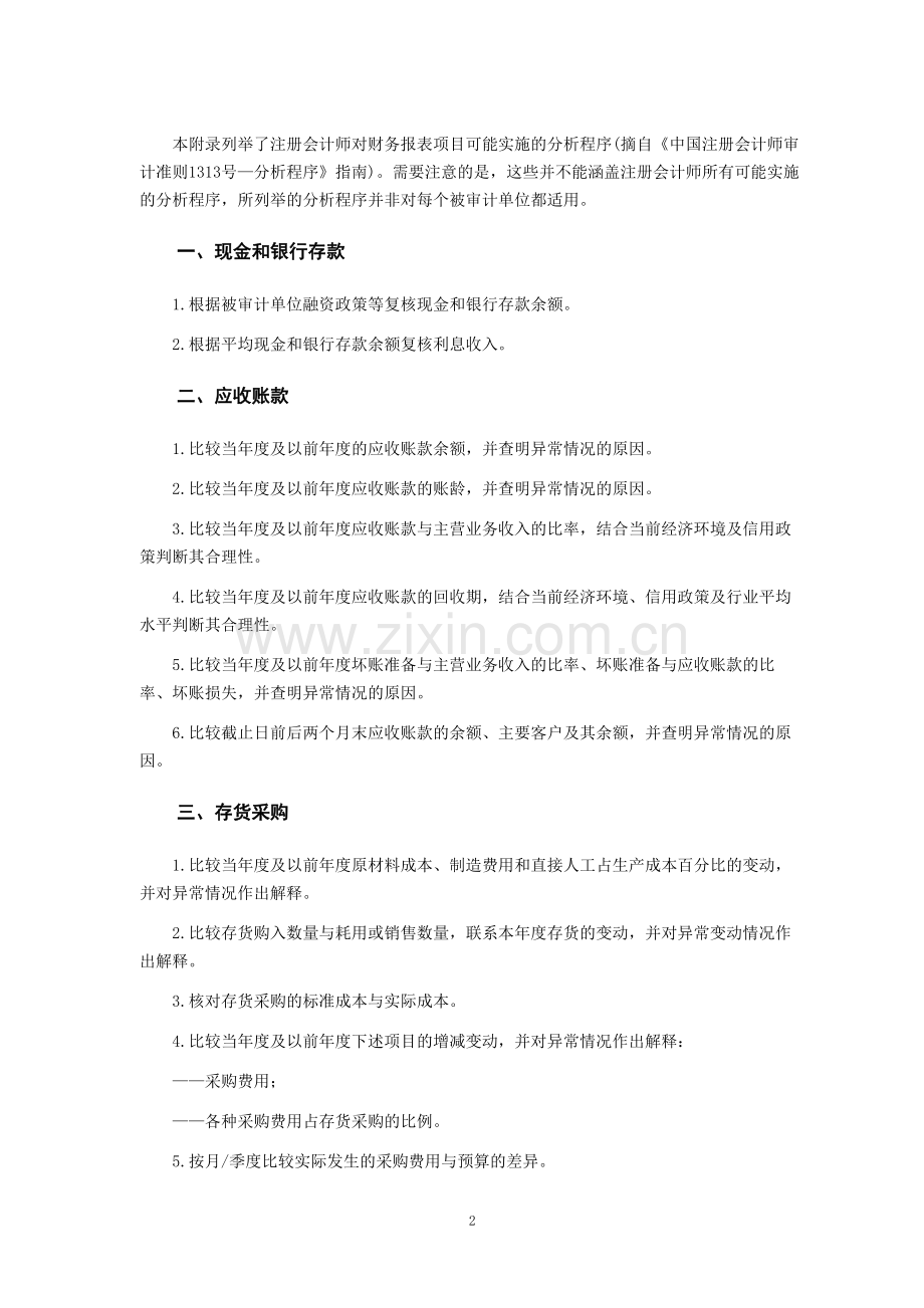 会计师事务所分析程序(试行).docx_第2页