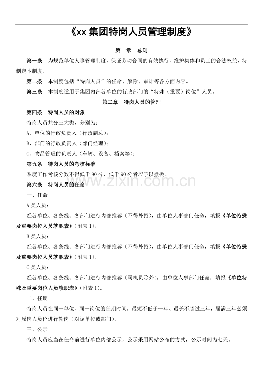 集团特岗人员管理制度模版.docx_第1页