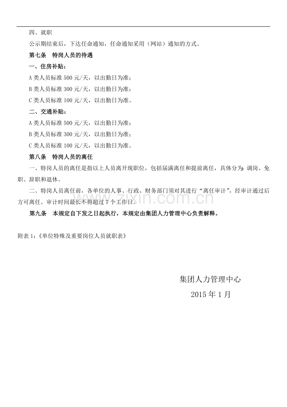 集团特岗人员管理制度模版.docx_第2页