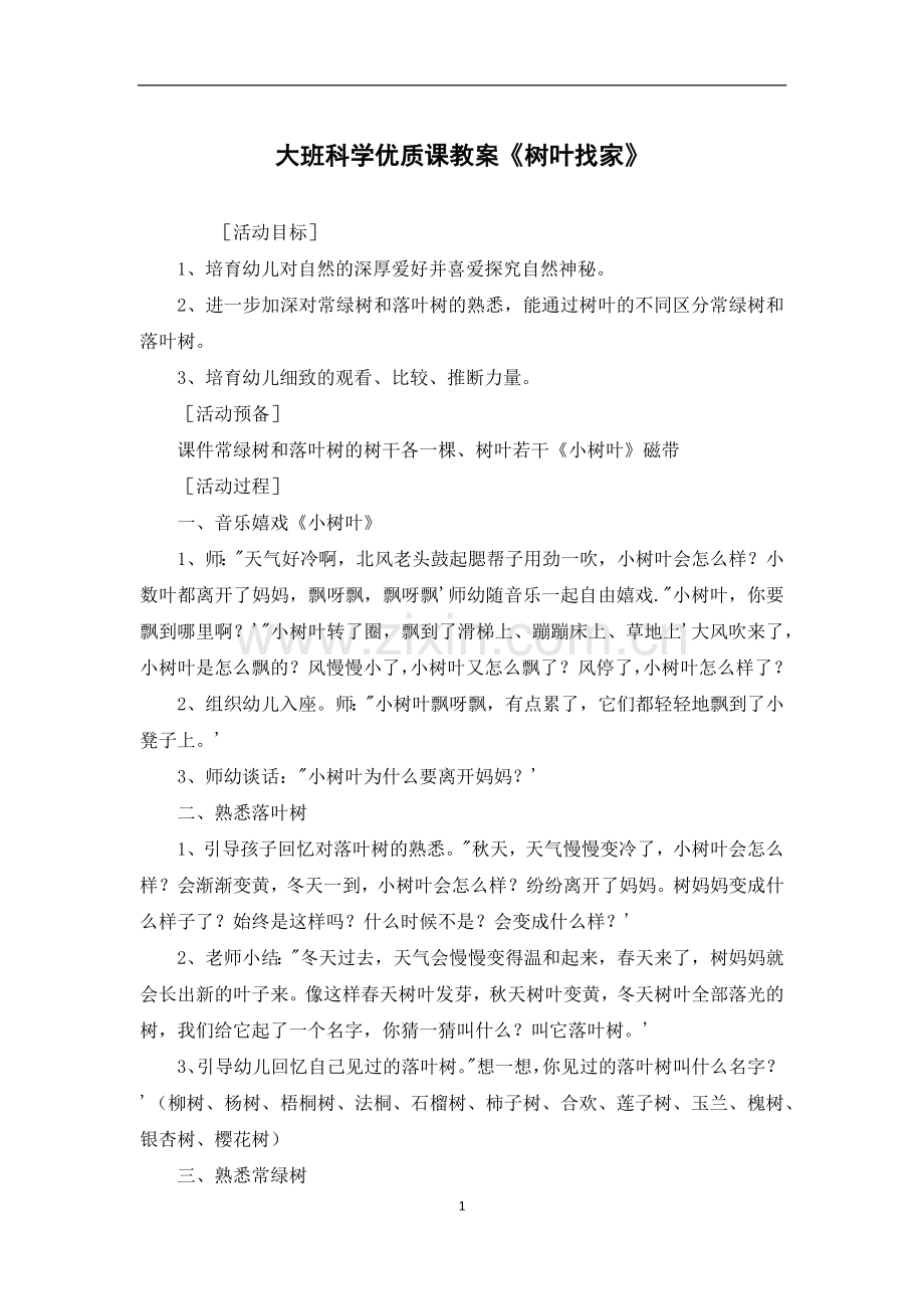 大班科学优质课教案《树叶找家》.docx_第1页