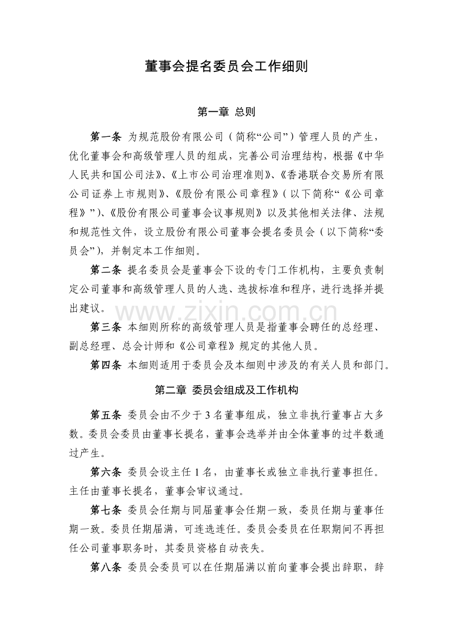 国有企业董事会提名委员会工作细则模版.docx_第1页