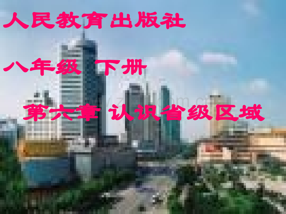 人民教育出版社八年级下册认识省级区域市公开课一等奖百校联赛特等奖课件.pptx_第1页