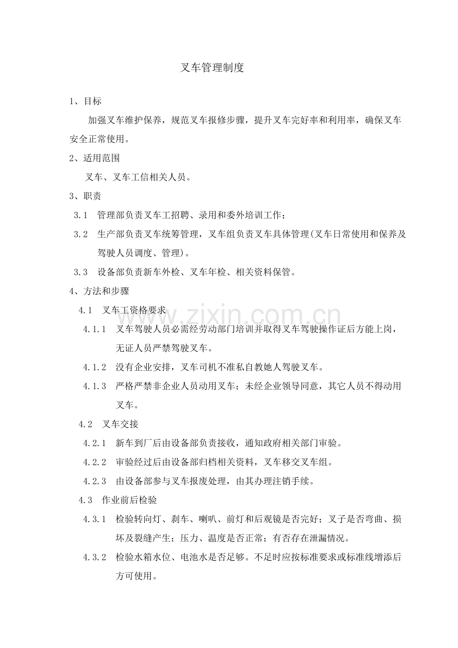 叉车管理核心制度.doc_第1页