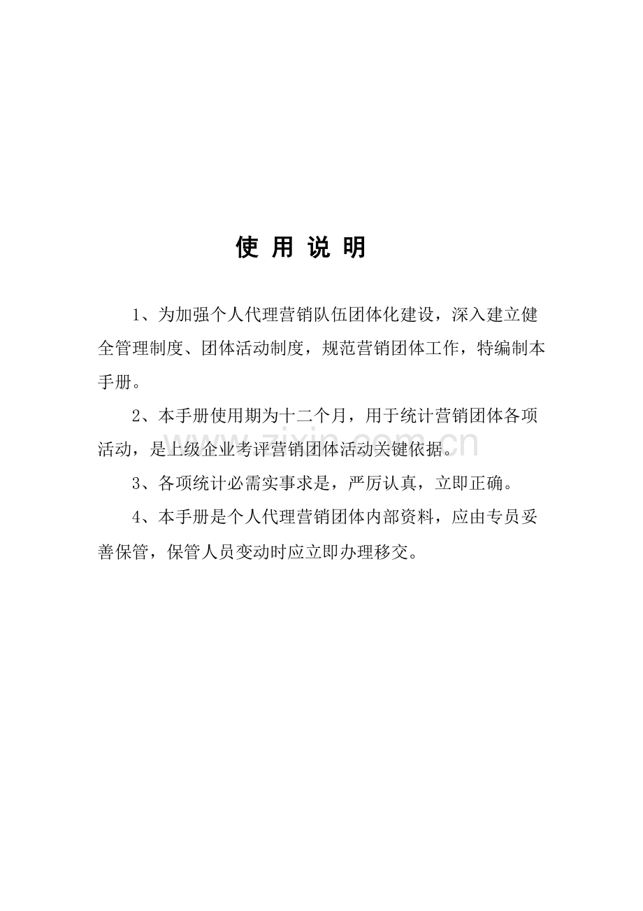 保险营销团队工作手册模板.doc_第2页
