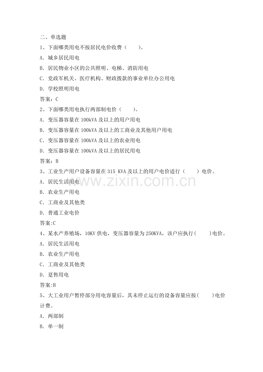 电力公司中级抄表员试题之电价知识.doc_第2页