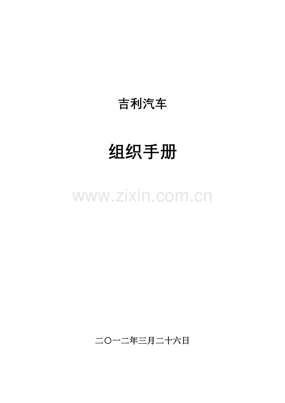汽车有限公司组织手册模板.doc_第1页