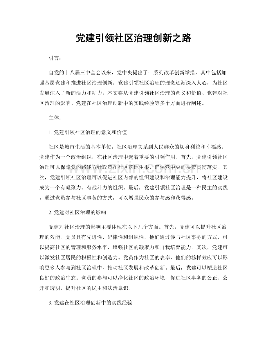 党建引领社区治理创新之路.docx_第1页
