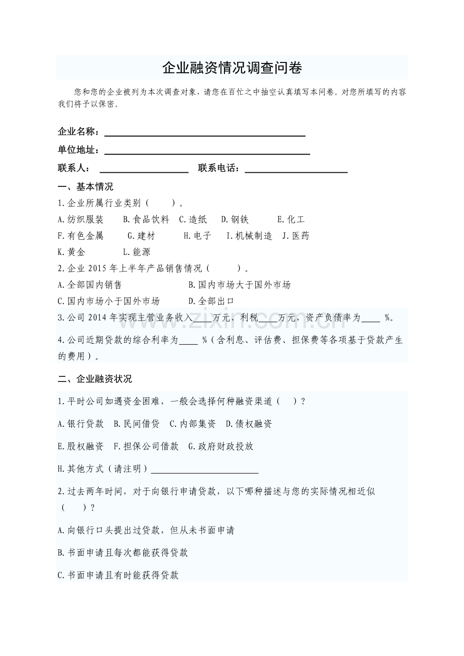 企业融资情况调查问卷模版.doc_第1页