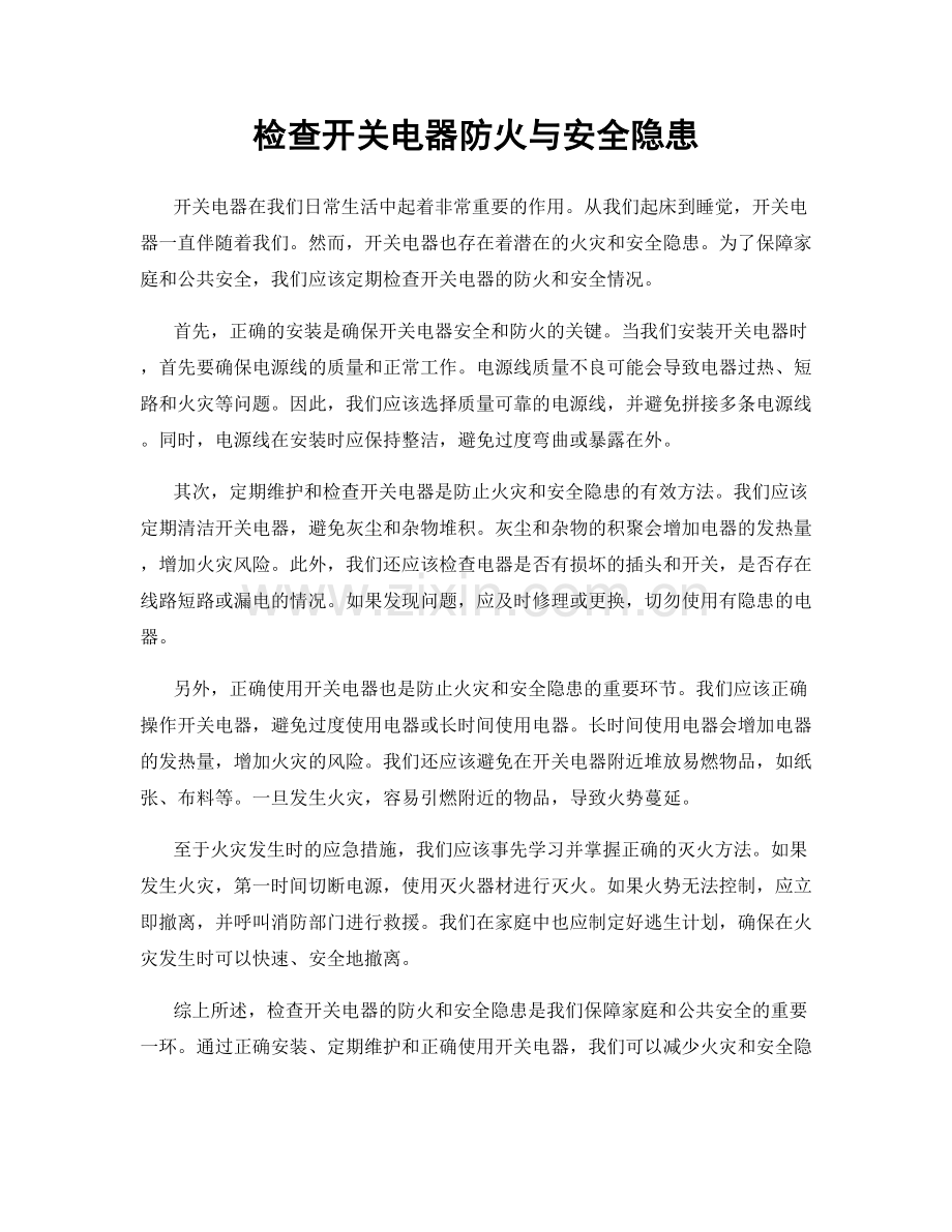 检查开关电器防火与安全隐患.docx_第1页