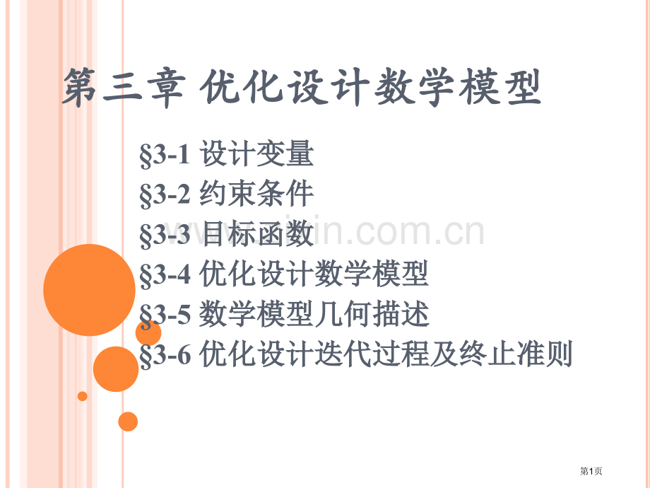 优化设计的数学基础省公共课一等奖全国赛课获奖课件.pptx_第1页