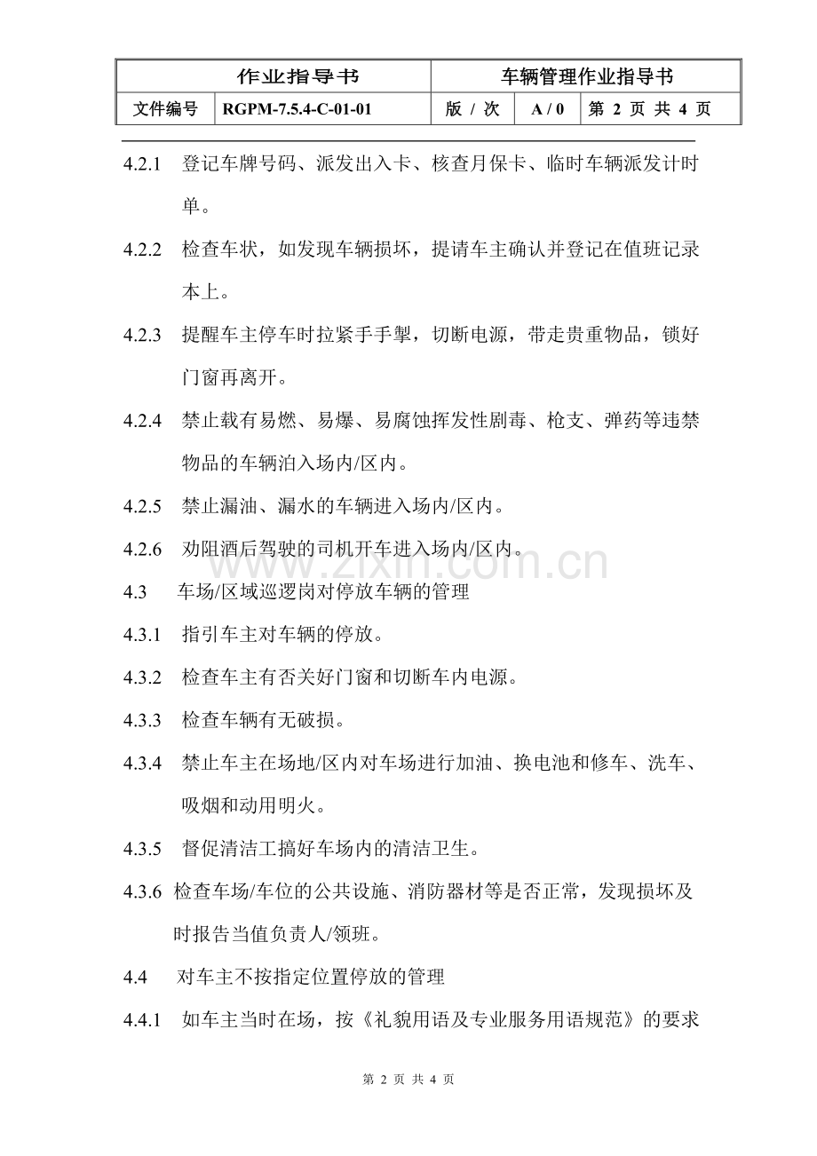 物业管理公司车辆管理作业指导书模版.doc_第2页