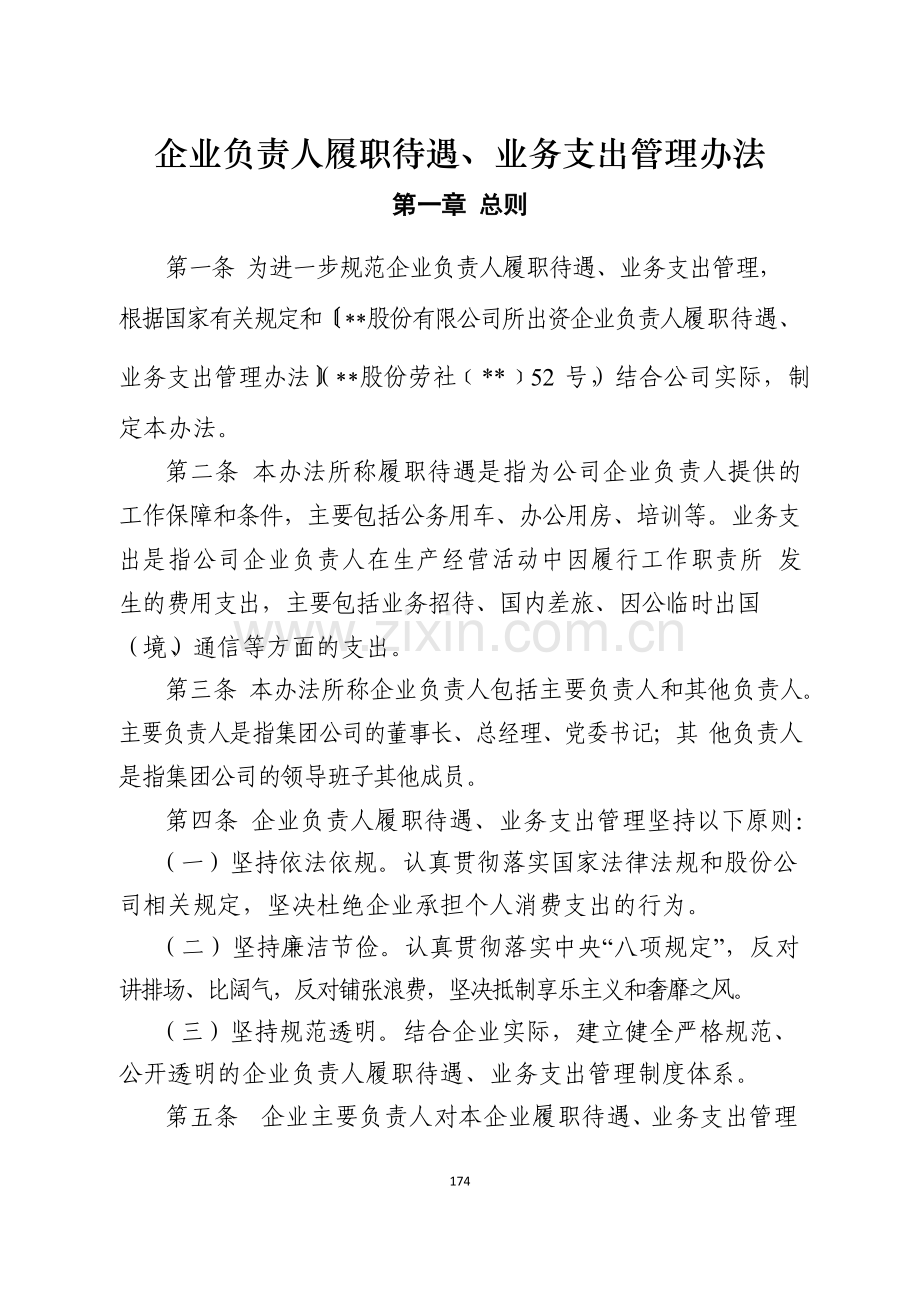 国有企业企业负责人履职待遇、业务支出管理办法模版.docx_第1页