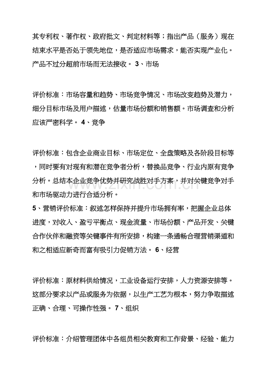 工作专题计划之如何写创业专题计划书评语.docx_第2页