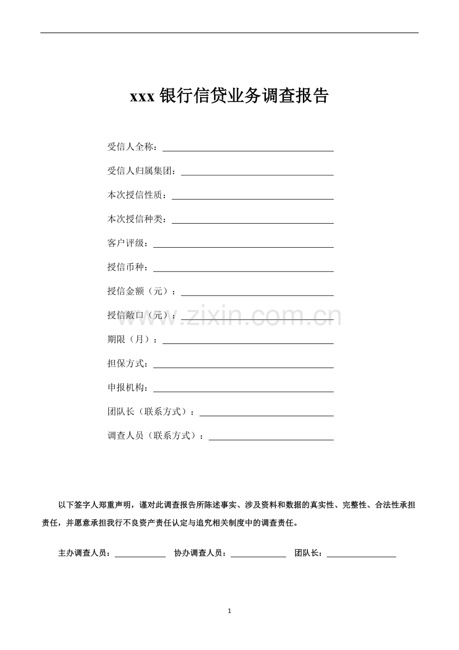 银行授信业务调查报告参考模版-全.docx_第1页
