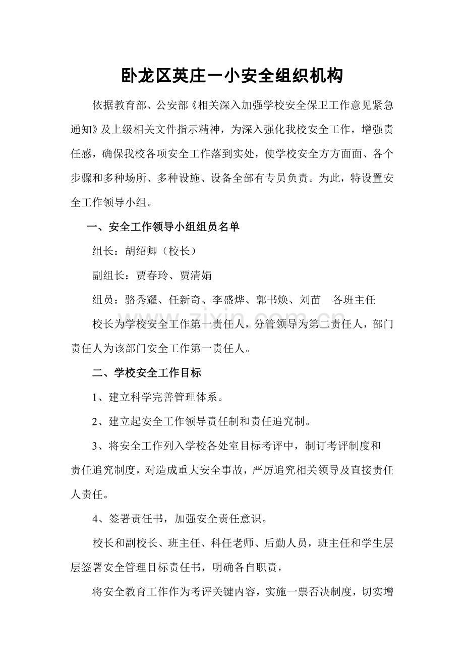 学校安全组织机构.doc_第1页
