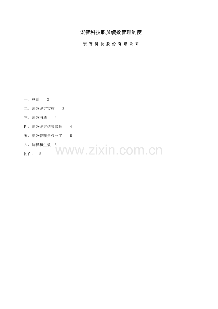 宏智科技员工绩效管理新规制度.doc_第1页