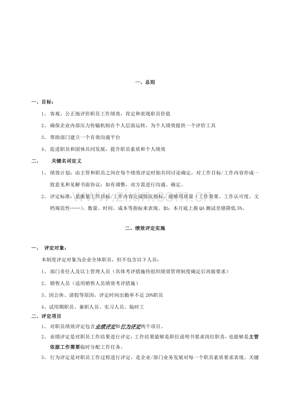 宏智科技员工绩效管理新规制度.doc_第2页