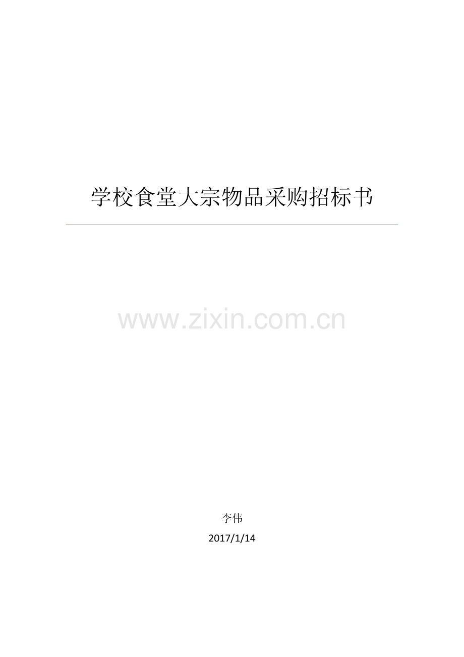 学校食堂大宗物品采购专项招经典标书.docx_第1页