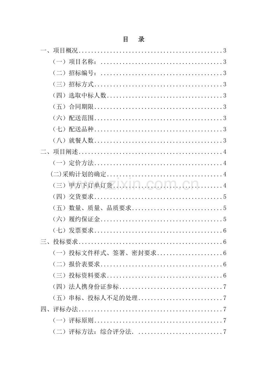 学校食堂大宗物品采购专项招经典标书.docx_第2页