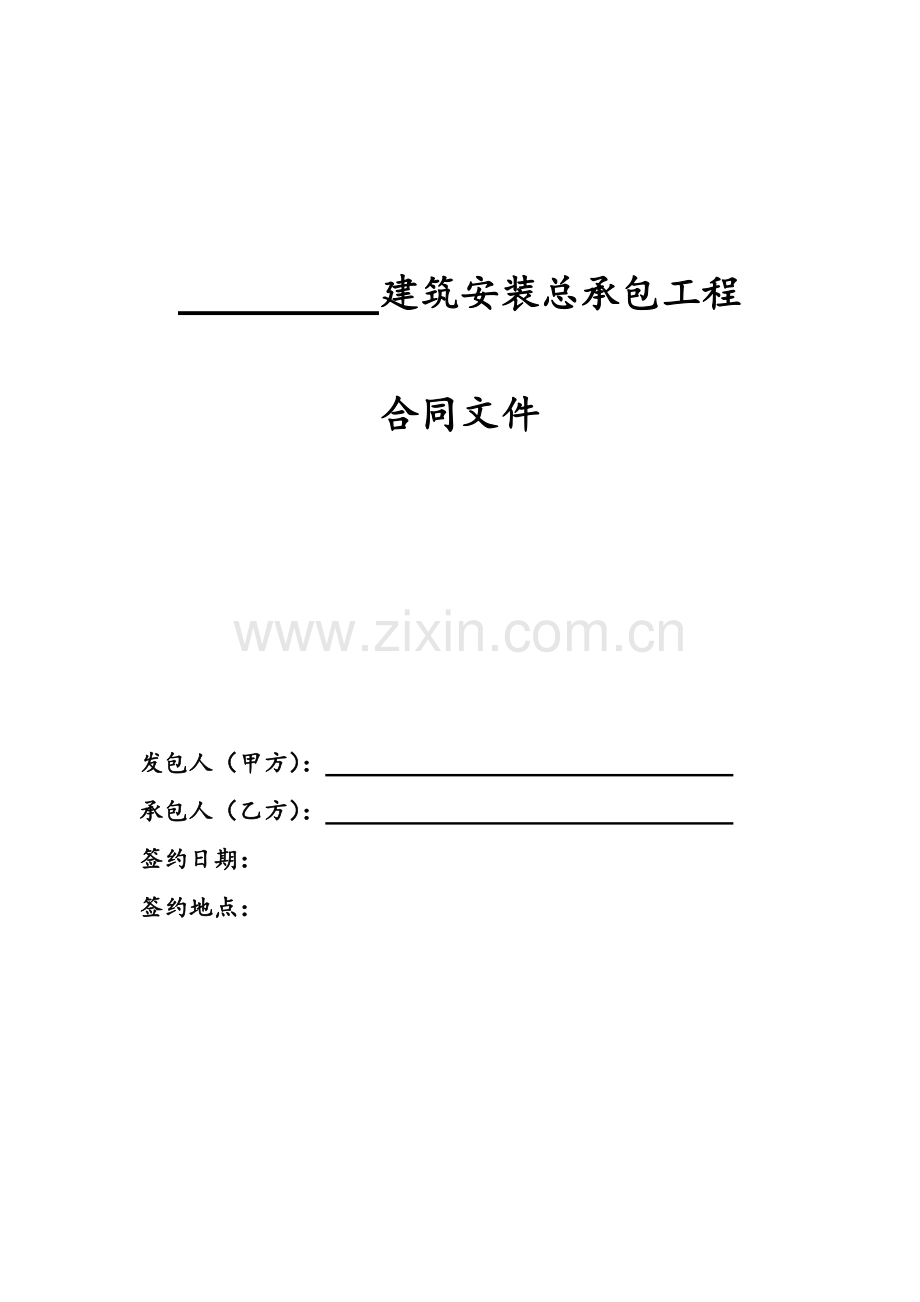 建筑安装总承包工程合同文件模版.doc_第1页
