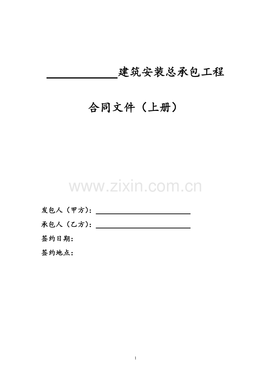 建筑安装总承包工程合同文件模版.doc_第2页