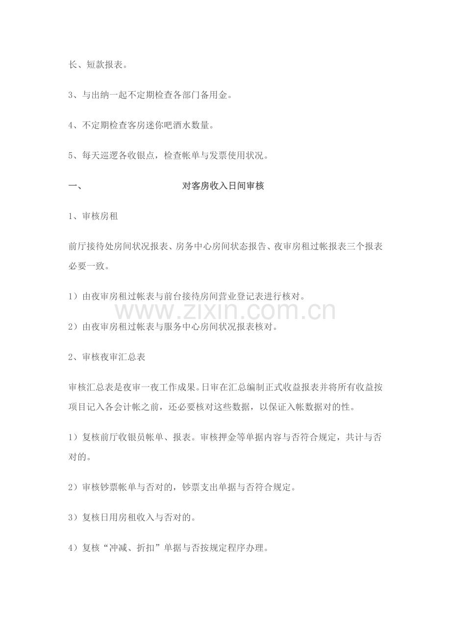 大酒店日审及夜审核工作作业流程.doc_第2页
