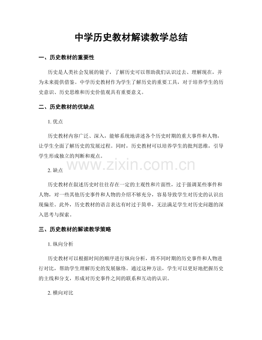 中学历史教材解读教学总结.docx_第1页