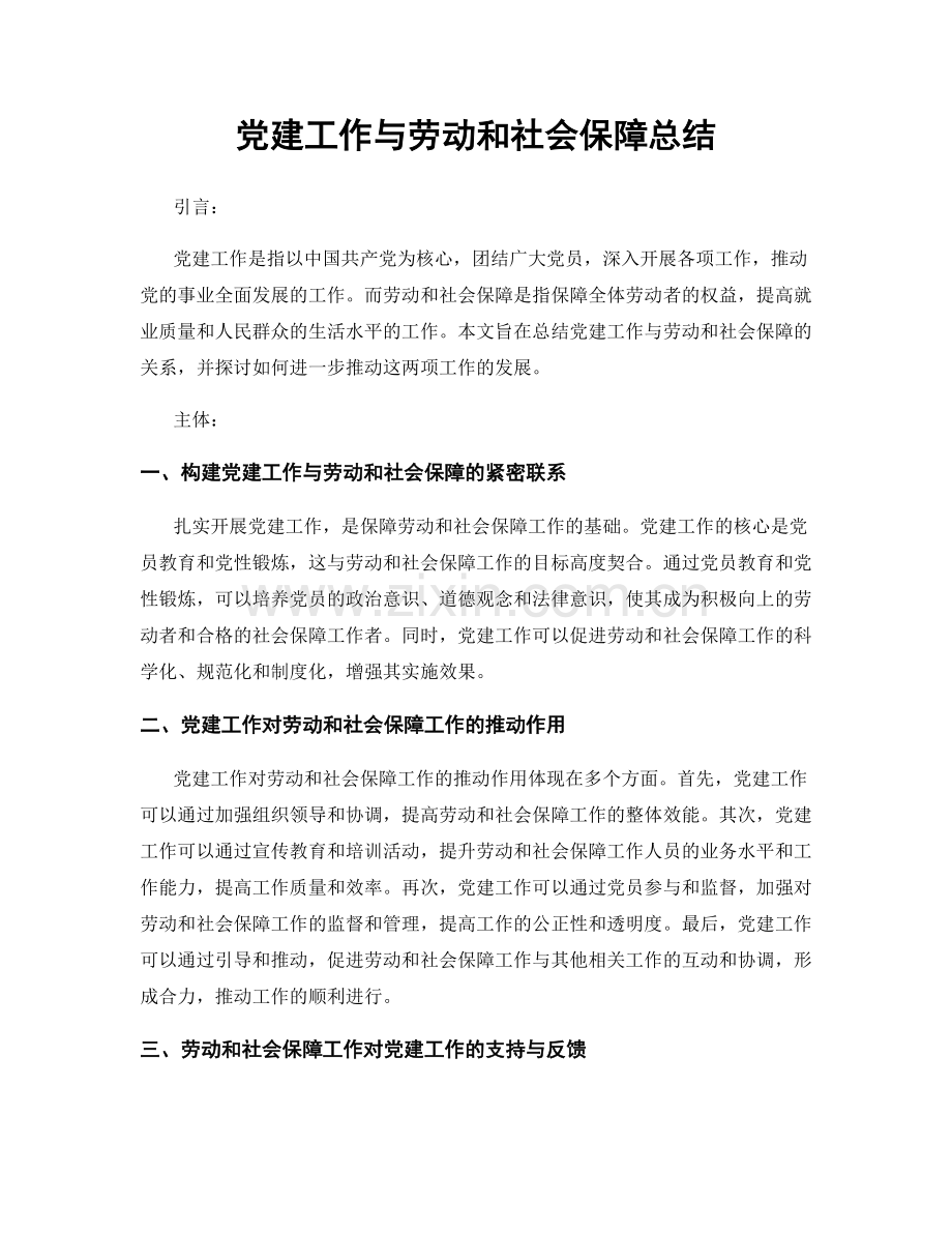党建工作与劳动和社会保障总结.docx_第1页
