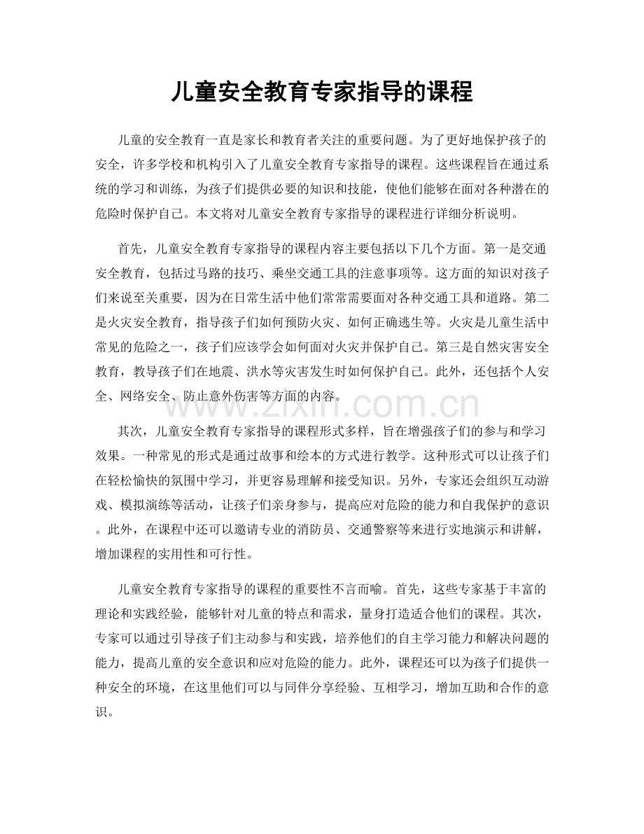 儿童安全教育专家指导的课程.docx_第1页