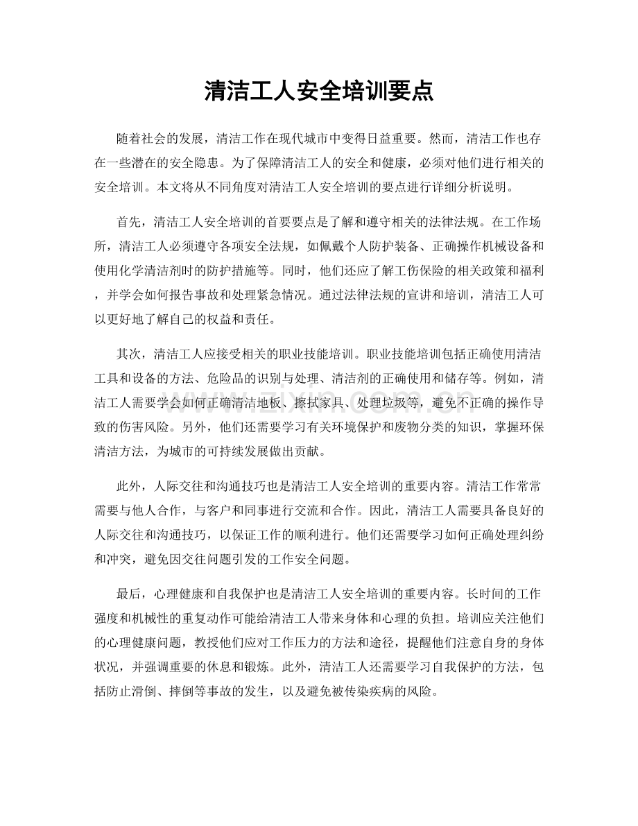 清洁工人安全培训要点.docx_第1页
