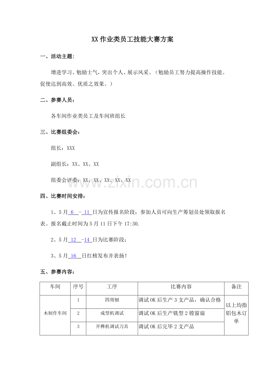 技能大赛专项方案书终稿.doc_第1页