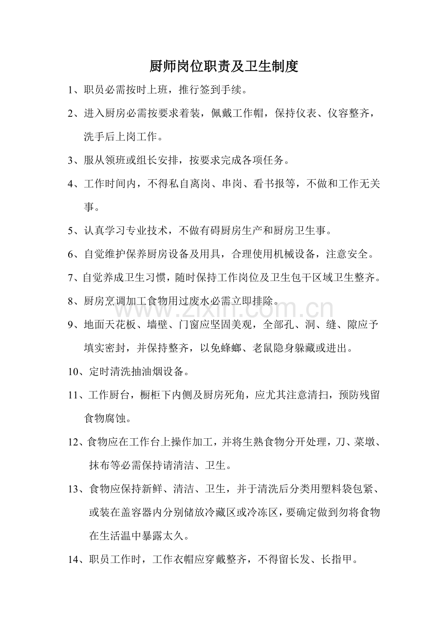 厨师岗位基础职责及卫生核心制度.doc_第1页