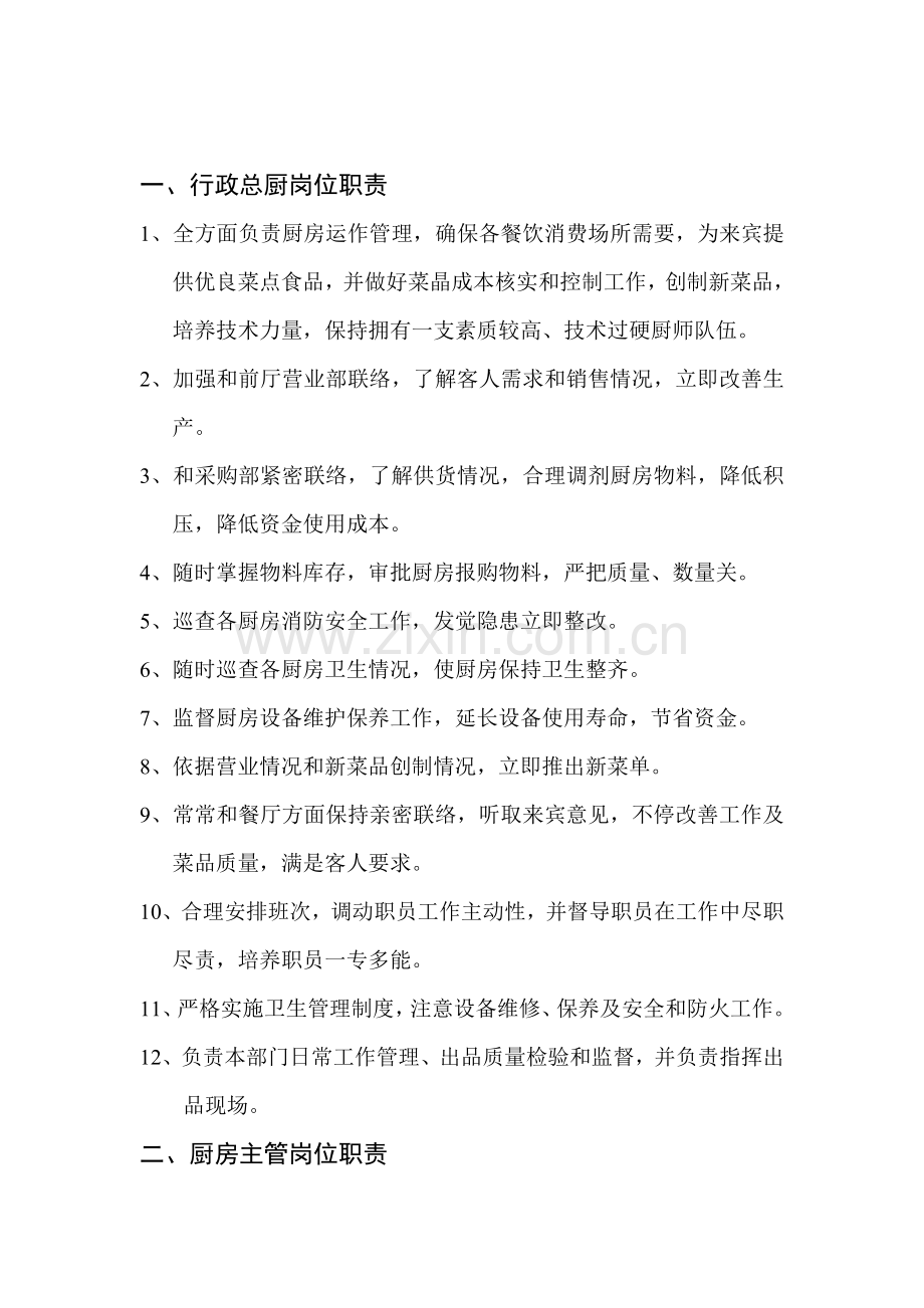 厨师岗位基础职责及卫生核心制度.doc_第2页