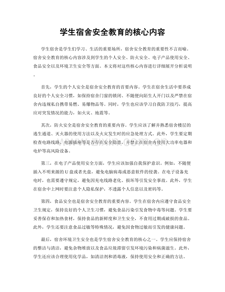 学生宿舍安全教育的核心内容.docx_第1页