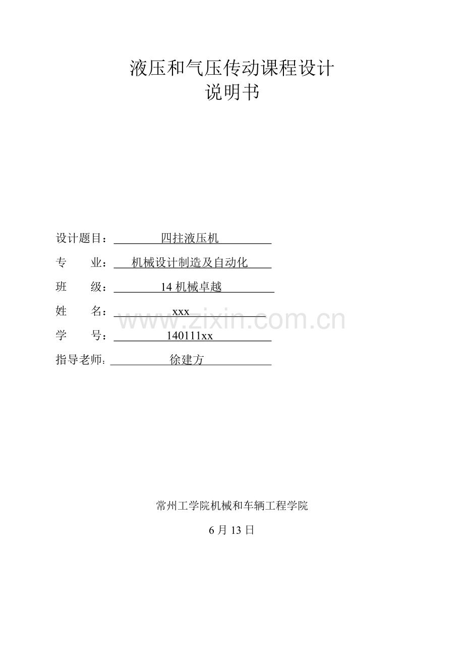 四柱液压机优秀课程设计.doc_第1页
