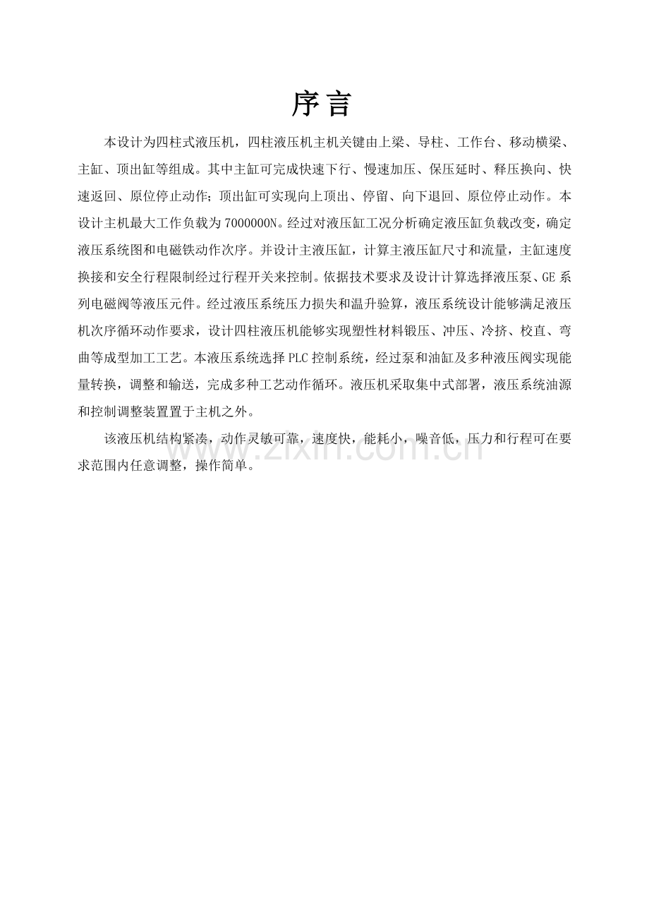 四柱液压机优秀课程设计.doc_第2页