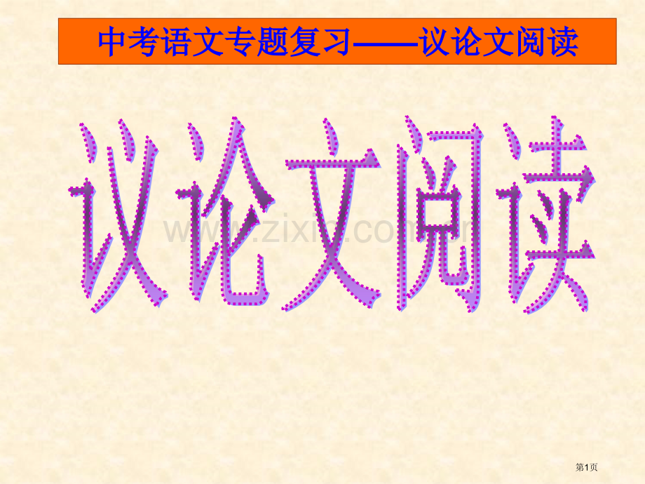 中考议论文复习省公共课一等奖全国赛课获奖课件.pptx_第1页