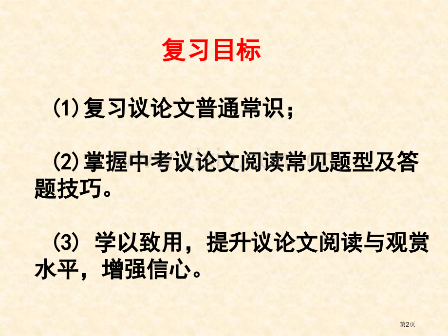 中考议论文复习省公共课一等奖全国赛课获奖课件.pptx_第2页