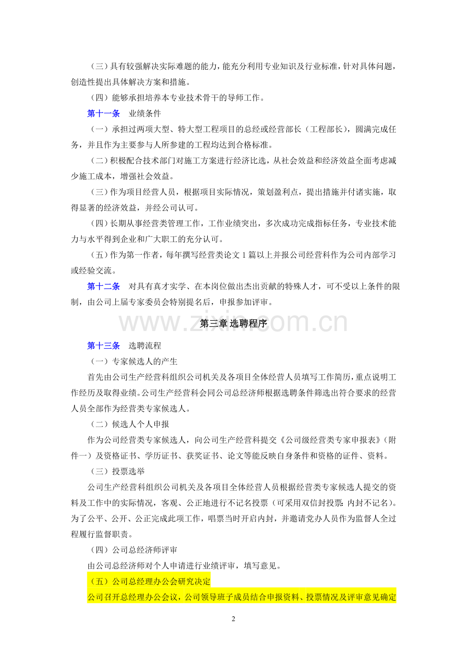 国有企业公司级专家(经营类)管理办法(试行版)模版.doc_第2页
