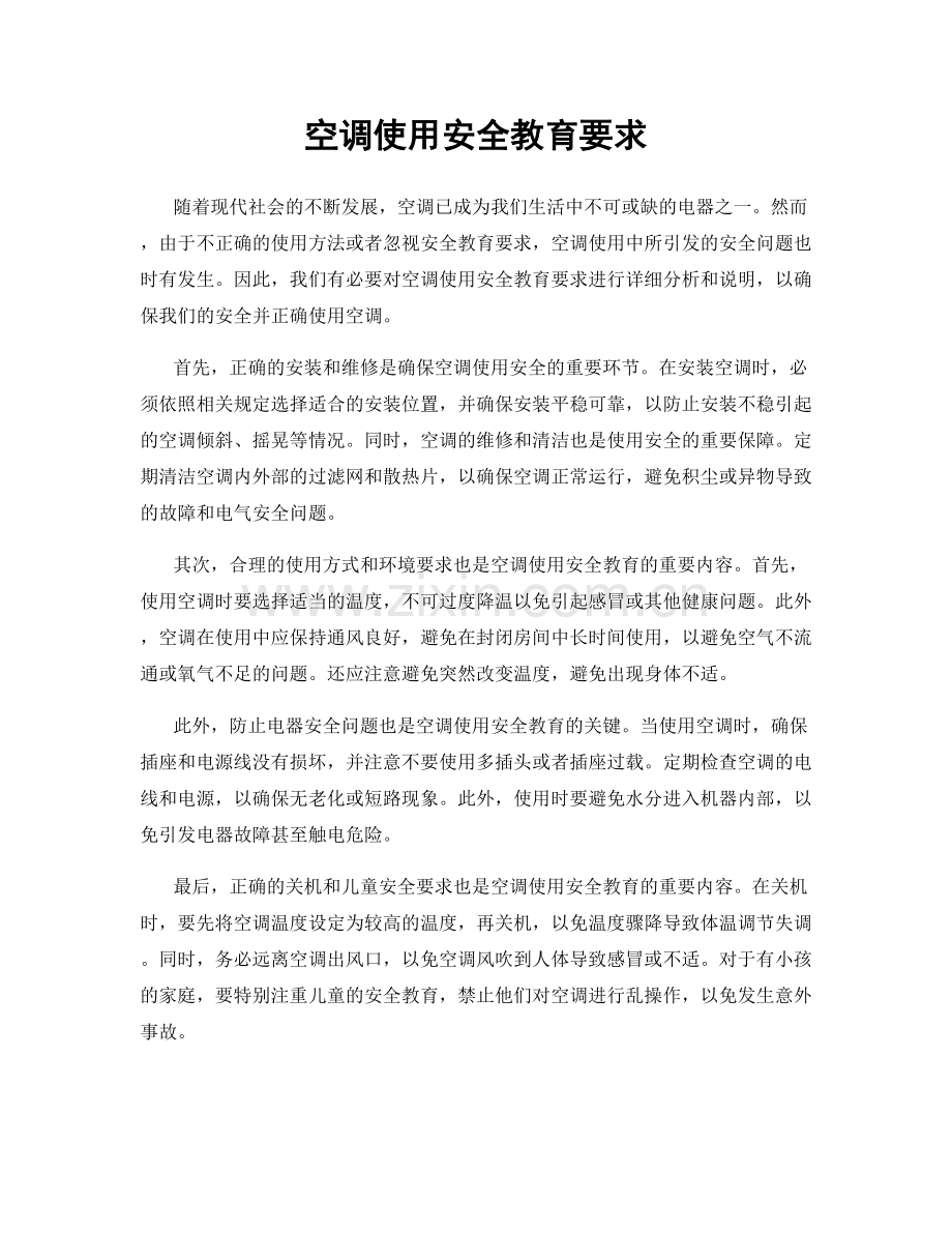 空调使用安全教育要求.docx_第1页