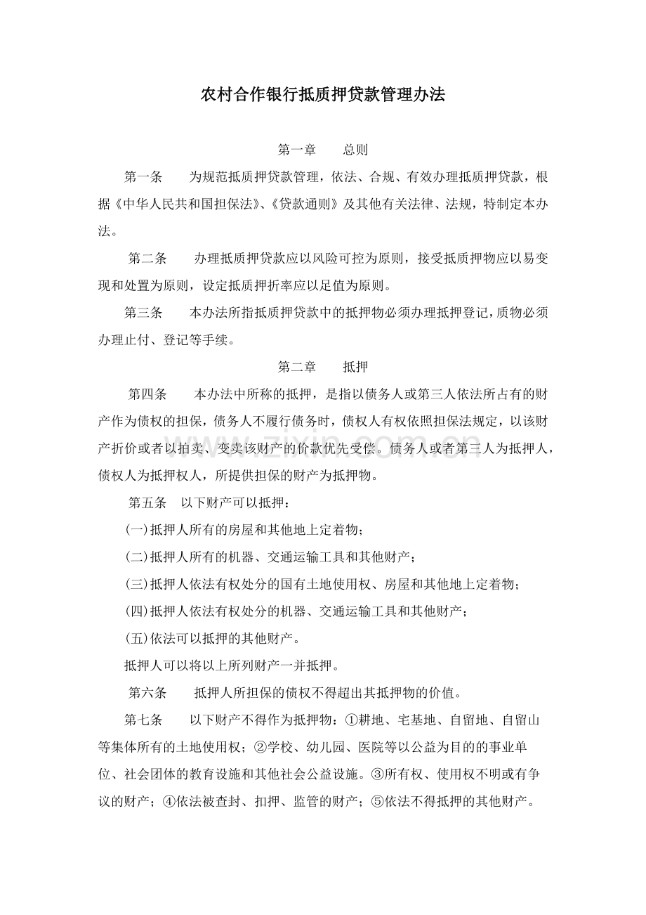 农村合作银行抵质押贷款管理办法模版.docx_第1页