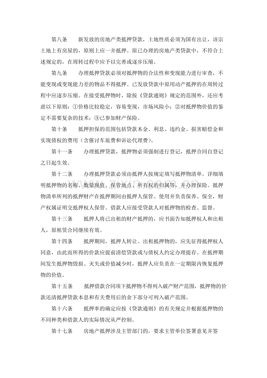 农村合作银行抵质押贷款管理办法模版.docx_第2页