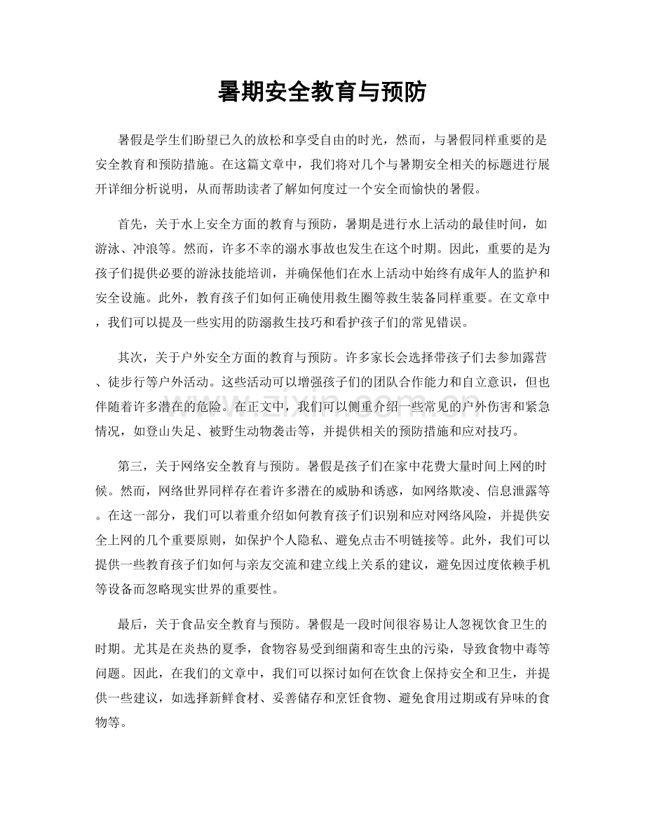 暑期安全教育与预防.docx_第1页