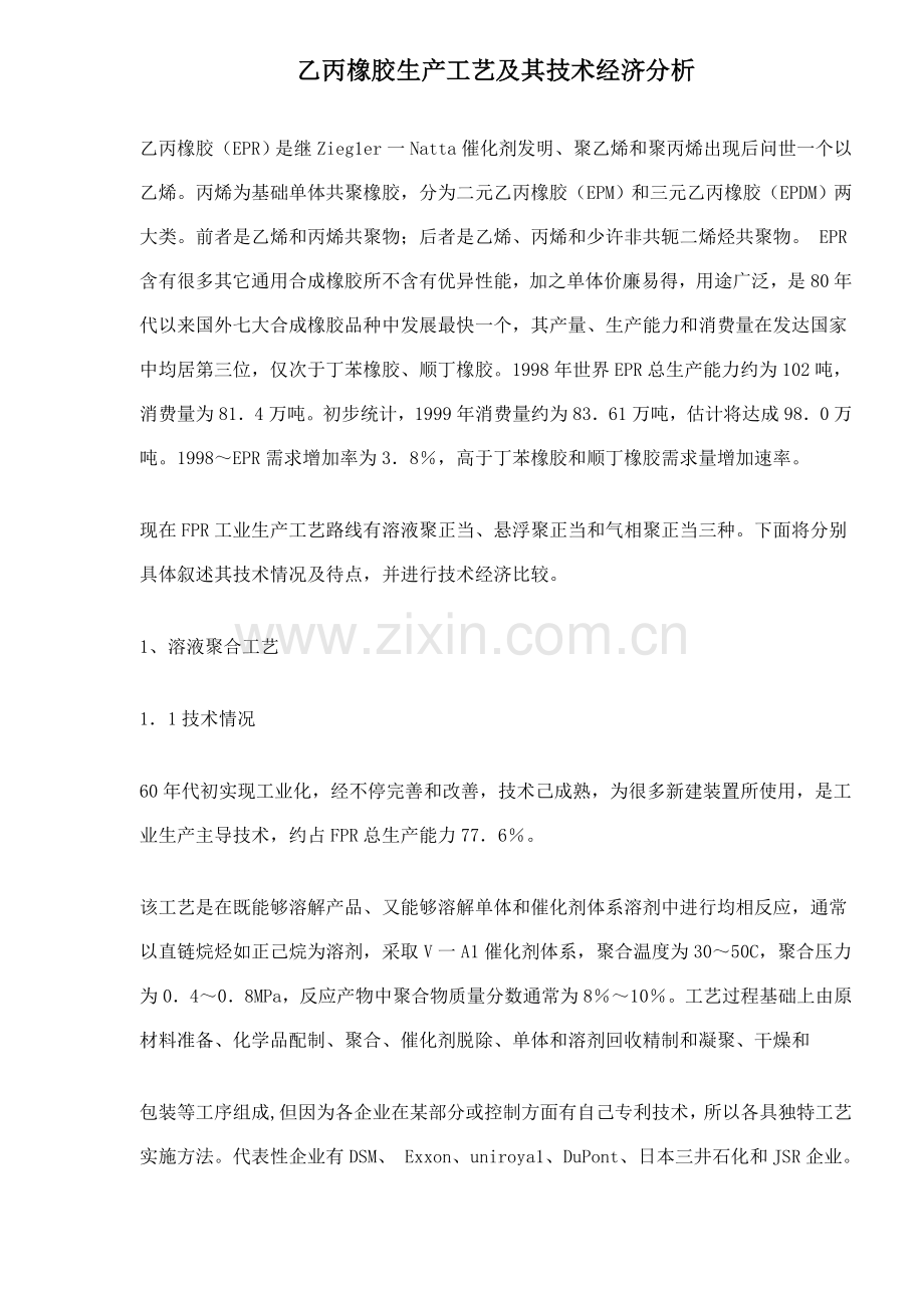 乙丙橡胶生产工艺及技术经济分析模板.doc_第1页