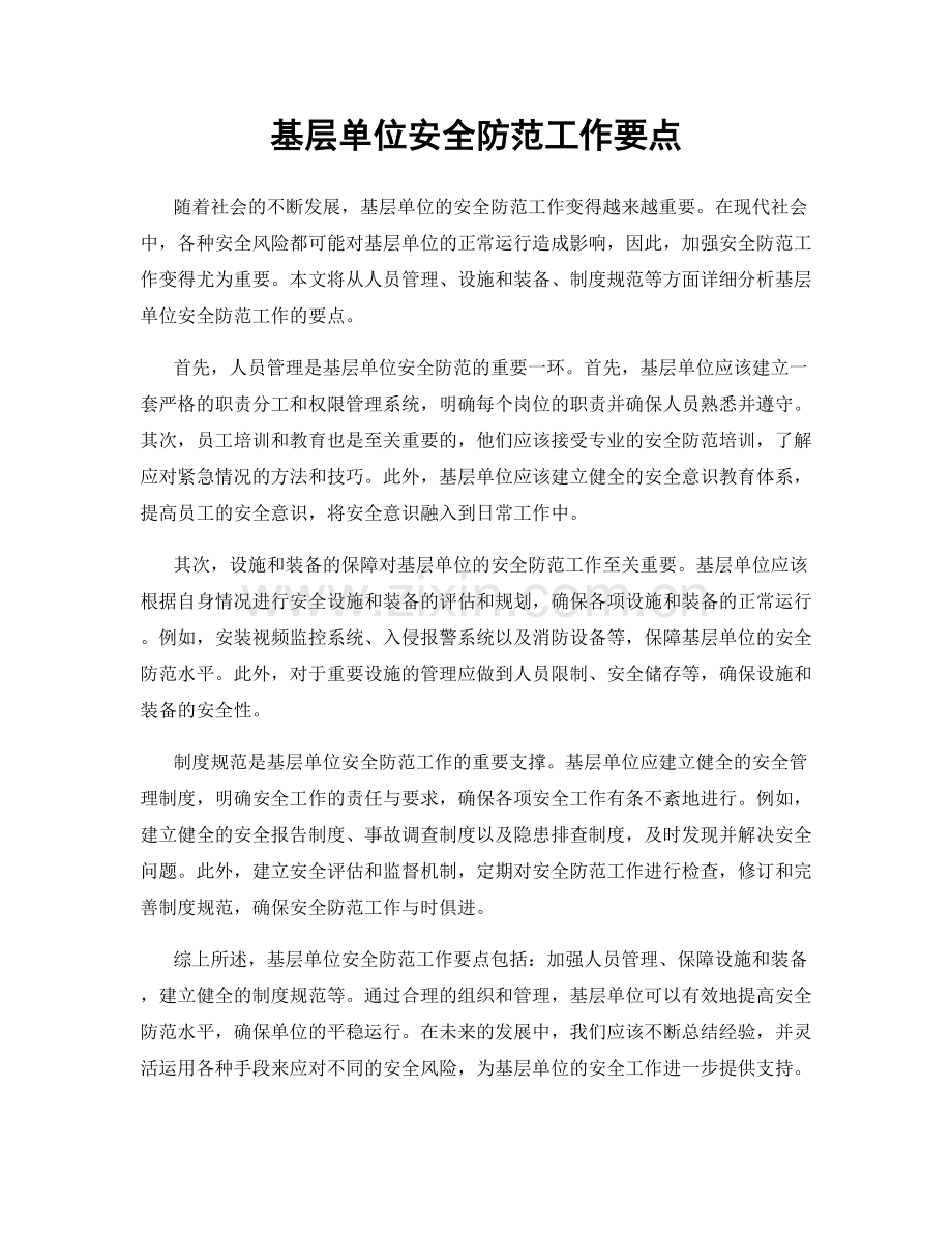 基层单位安全防范工作要点.docx_第1页